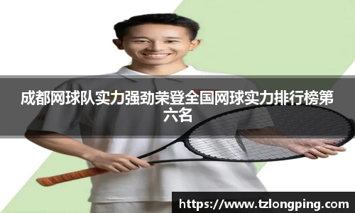 成都网球队实力强劲荣登全国网球实力排行榜第六名