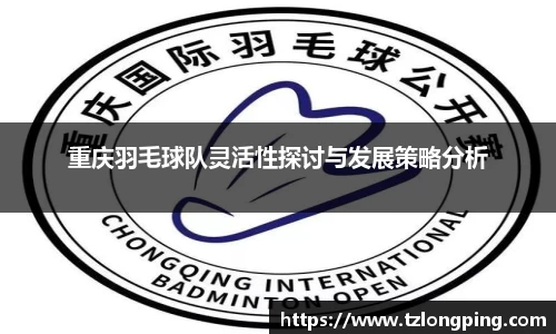 重庆羽毛球队灵活性探讨与发展策略分析