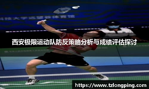 西安极限运动队防反策略分析与成绩评估探讨