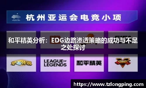 和平精英分析：EDG边路渗透策略的成功与不足之处探讨