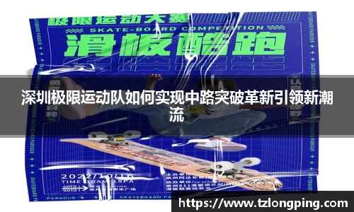 深圳极限运动队如何实现中路突破革新引领新潮流