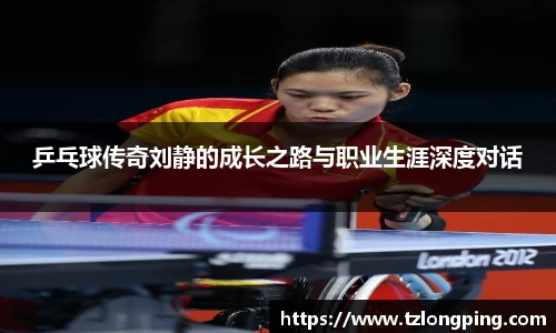乒乓球传奇刘静的成长之路与职业生涯深度对话