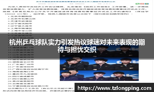 杭州乒乓球队实力引发热议球迷对未来表现的期待与担忧交织