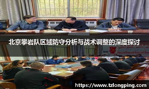 北京攀岩队区域防守分析与战术调整的深度探讨