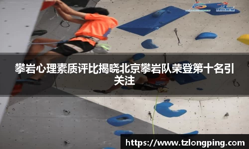 攀岩心理素质评比揭晓北京攀岩队荣登第十名引关注