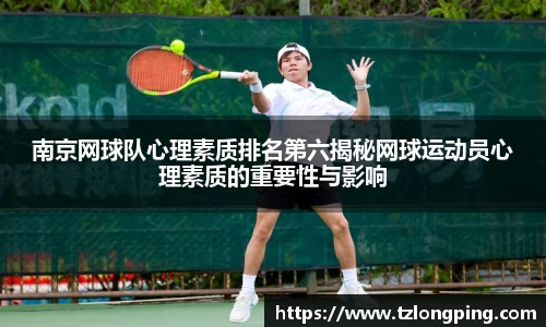 南京网球队心理素质排名第六揭秘网球运动员心理素质的重要性与影响